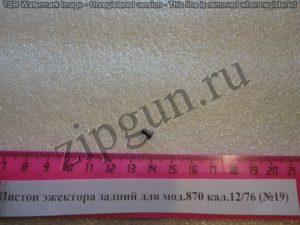 Пистон эжектора задний для мод.870 кал.1276 (№19) (1)